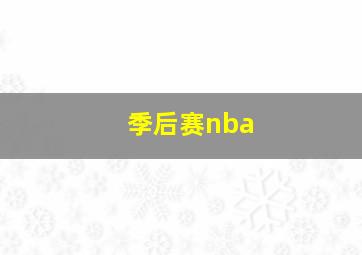 季后赛nba