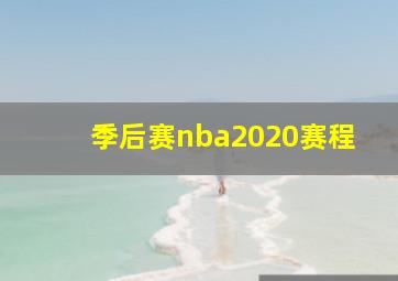 季后赛nba2020赛程