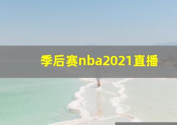 季后赛nba2021直播