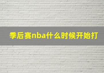 季后赛nba什么时候开始打