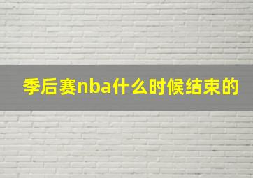 季后赛nba什么时候结束的