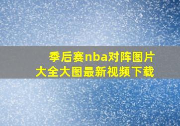 季后赛nba对阵图片大全大图最新视频下载