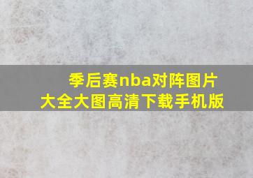 季后赛nba对阵图片大全大图高清下载手机版