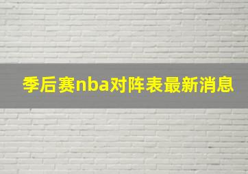 季后赛nba对阵表最新消息