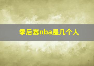 季后赛nba是几个人