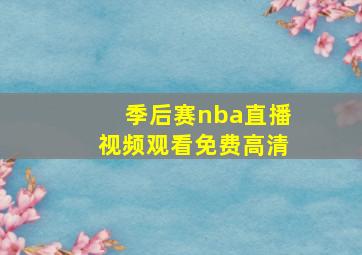 季后赛nba直播视频观看免费高清