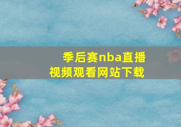 季后赛nba直播视频观看网站下载