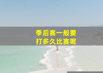 季后赛一般要打多久比赛呢