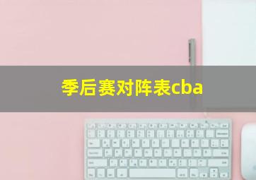 季后赛对阵表cba