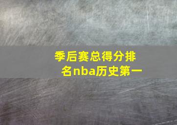 季后赛总得分排名nba历史第一