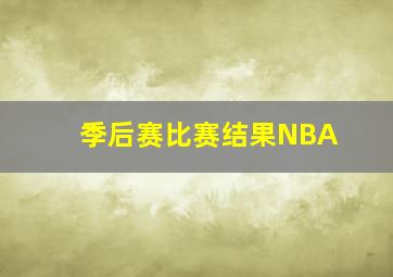 季后赛比赛结果NBA