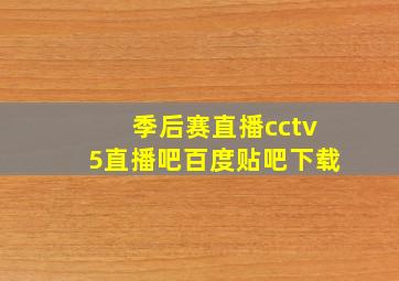 季后赛直播cctv5直播吧百度贴吧下载