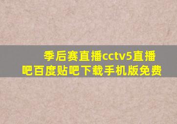 季后赛直播cctv5直播吧百度贴吧下载手机版免费