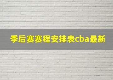 季后赛赛程安排表cba最新