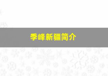 季峰新疆简介