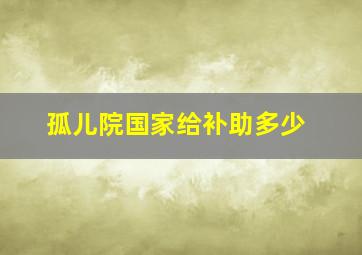 孤儿院国家给补助多少