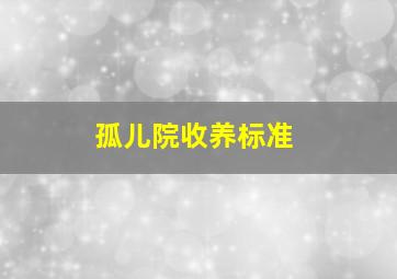 孤儿院收养标准