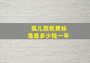 孤儿院收费标准是多少钱一年