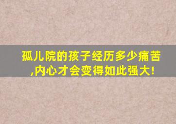 孤儿院的孩子经历多少痛苦,内心才会变得如此强大!