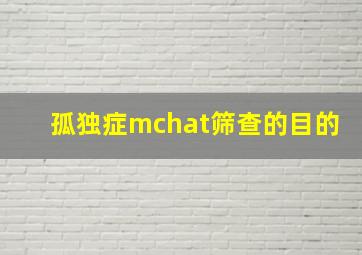 孤独症mchat筛查的目的