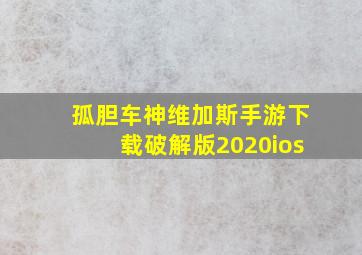 孤胆车神维加斯手游下载破解版2020ios