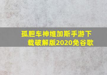 孤胆车神维加斯手游下载破解版2020免谷歌