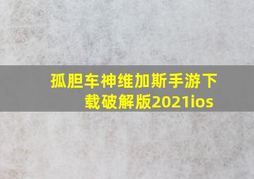 孤胆车神维加斯手游下载破解版2021ios