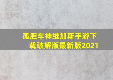 孤胆车神维加斯手游下载破解版最新版2021