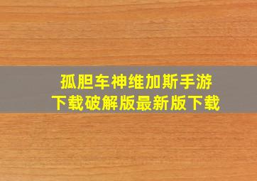 孤胆车神维加斯手游下载破解版最新版下载