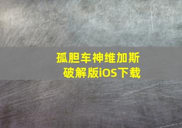 孤胆车神维加斯破解版iOS下载