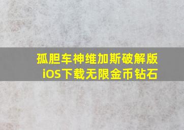 孤胆车神维加斯破解版iOS下载无限金币钻石