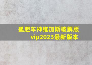 孤胆车神维加斯破解版vip2023最新版本