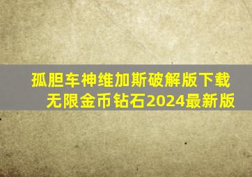 孤胆车神维加斯破解版下载无限金币钻石2024最新版