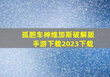 孤胆车神维加斯破解版手游下载2023下载