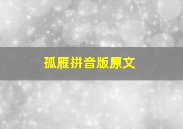 孤雁拼音版原文