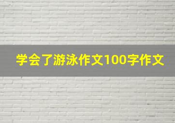 学会了游泳作文100字作文