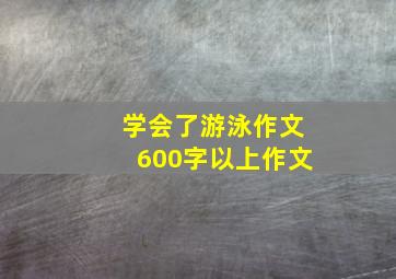 学会了游泳作文600字以上作文