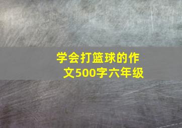 学会打篮球的作文500字六年级