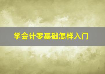 学会计零基础怎样入门