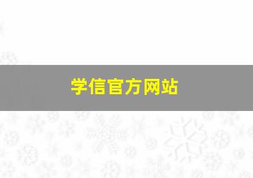 学信官方网站