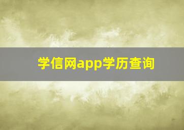 学信网app学历查询