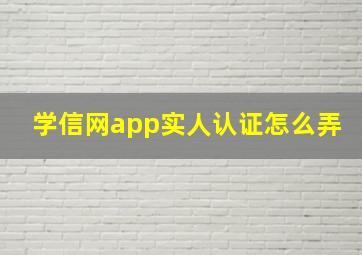 学信网app实人认证怎么弄