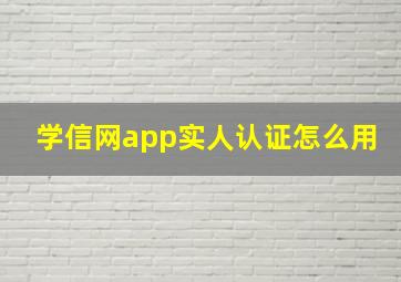 学信网app实人认证怎么用