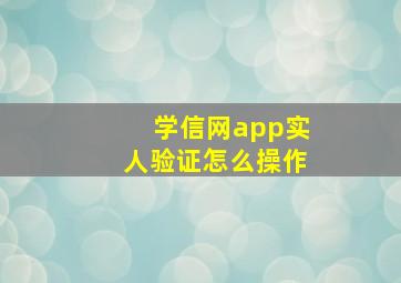 学信网app实人验证怎么操作