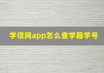 学信网app怎么查学籍学号