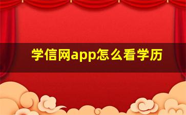 学信网app怎么看学历