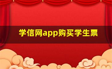 学信网app购买学生票