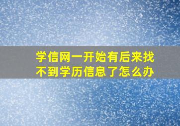 学信网一开始有后来找不到学历信息了怎么办