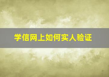 学信网上如何实人验证