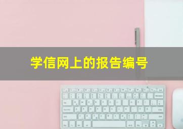 学信网上的报告编号